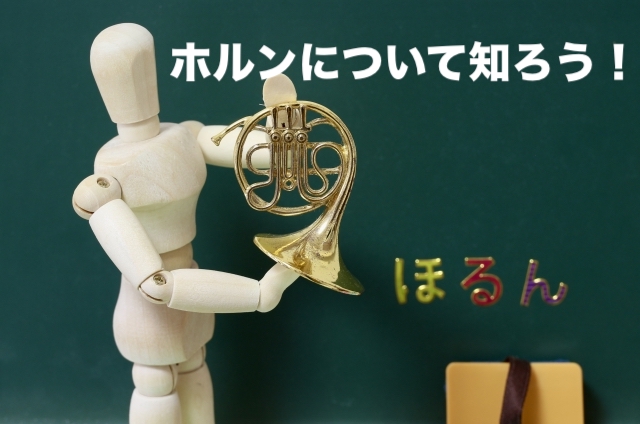 ホルンが世界一難しい金管楽器である３つの理由 